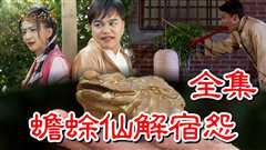《【戏说台湾】蟾蜍仙解宿怨》