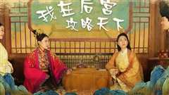 我在后宫攻略天下