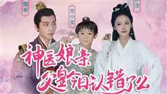 神医娘亲：父王今日错了么