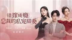 错嫁成瘾：总裁的私宠甜妻