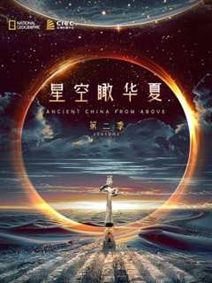 独播 星空瞰华夏 第二季