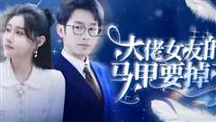 大佬女友的马甲要掉了