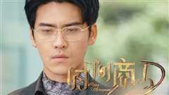 新版：时间商人