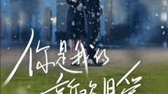 你是我的新欢旧爱