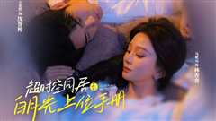 超时空同居之白月光上位手册