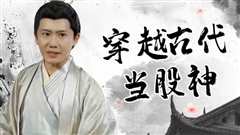 穿越古代当股神