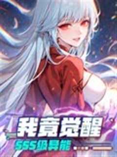 我竟觉醒SSS级异能