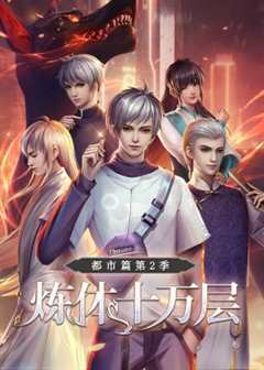 炼体十万层：都市篇 第2季