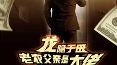 龙隐于田：老农父亲是大佬