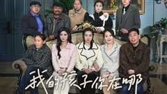 我的孩子，你在哪