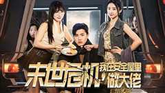 末世危机，我在安全屋里做大佬