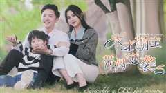 天才萌宝带妈逆袭