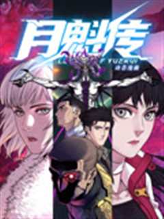月魁传