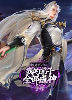 被封百万年：我的弟子全部成神 第二季·动态漫