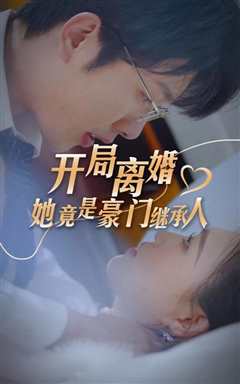 开局离婚，她竟是豪门继承人