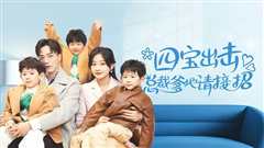 四宝出击总裁爹地请接招