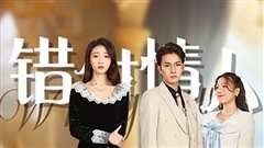 错付情人