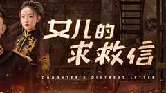 女儿的求救信