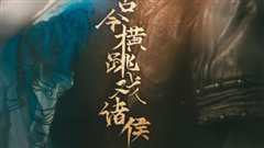 古今横跳戏诸侯