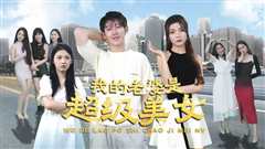 我的老婆是超级美女