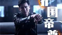 护国帝尊v新镇世龙尊