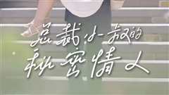 总裁小叔的秘密情人