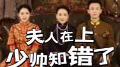 夫人在上少帅知错了