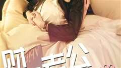 财阀老公六岁半