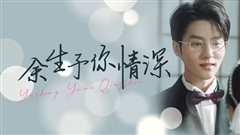 余生予你情深