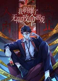 我刷爆了无限致命游戏 动态漫画