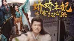 娇娇王妃她脸红心跳