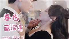 暮色藏深意（风会替我告别）