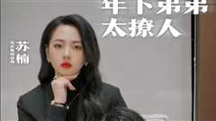 年下弟弟太撩人