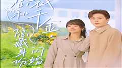 总裁和千金，隐藏身份闪婚了