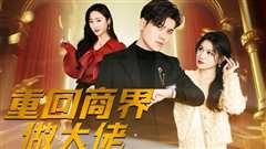 重回商界做大佬（重活一次商界我做主）