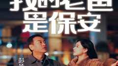 我的老爸是保安