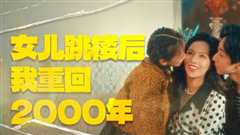 女儿跳楼后我重回2000年