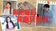 得绝症后，我疯狂输出