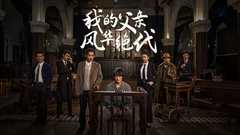 我的父亲风华绝代