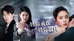 不好意思，你才是替身（今日替你承欢，明日将你取代）