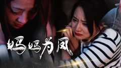 妈妈为凤