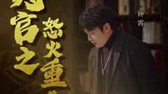 判官之怒火重生