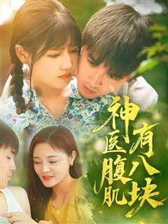 神医腹肌有八块