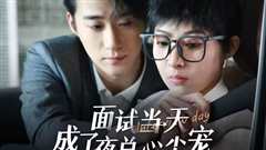 面试当天成了夜总心尖宠