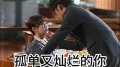 孤单又灿烂的你