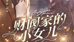 财阀家的小女儿