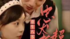 零，忠犬老公超给力