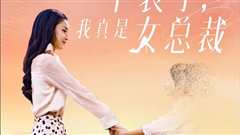 不装了，我真是女总裁