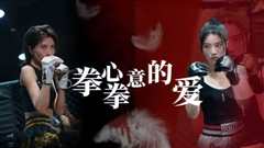 拳心拳意的爱