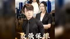 最强保镖，美女总裁来抢婚